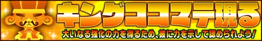 画像ギャラリー No.005のサムネイル画像 / 「ピコットキングダム」で降臨クエスト「覇王ケイロン降臨!」が開催