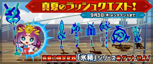 画像ギャラリー No.001のサムネイル画像 / 「ピコットキングダム」限定武器「氷精」シリーズが手に入る連戦クエストが登場