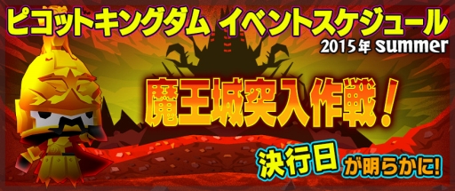 画像ギャラリー No.001のサムネイル画像 / 「ピコットキングダム」,イベント“魔王城突入作戦!”の開始日が9月15日に決定