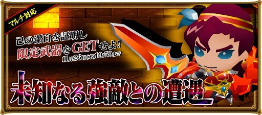 画像ギャラリー No.001のサムネイル画像 / 「レジェンド オブ キングダム」マルチプレイ対応の新イベント「未知なる強敵との遭遇」を実施