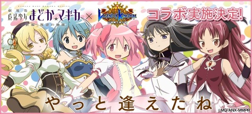 画像ギャラリー No.001のサムネイル画像 / 「レジェンド オブ キングダム」と「まどか☆マギカ」のコラボクエスト情報を公開