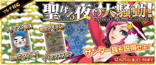 画像ギャラリー No.002のサムネイル画像 / 「レジェンド オブ キングダム」Xmasの大規模討伐イベントを開催。限定ガチャも