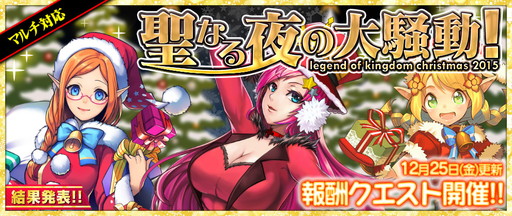 画像ギャラリー No.001のサムネイル画像 / 「レジェンド オブ キングダム」で24時間限定のクリスマスイベントが開催中