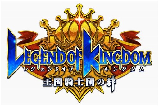 画像ギャラリー No.010のサムネイル画像 / 「レジェンド オブ キングダム」,2周年を記念して“2ndアニバーサリー!大感謝祭”を開催