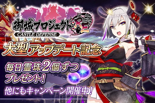 画像ギャラリー No.001のサムネイル画像 / 「御城プロジェクト:RE」大型アップデート記念の霊珠プレゼントなどが実施