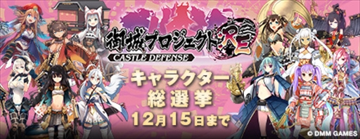 画像ギャラリー No.001のサムネイル画像 / 「御城プロジェクト:RE」，「JTB旅行券10万円分」が当たるキャラクター総選挙を開催