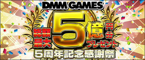 画像ギャラリー No.002のサムネイル画像 / 総額5億円相当のポイントが当たる。DMM GAMESのサービス開始5周年を記念したキャンペーンが12月21日に開催