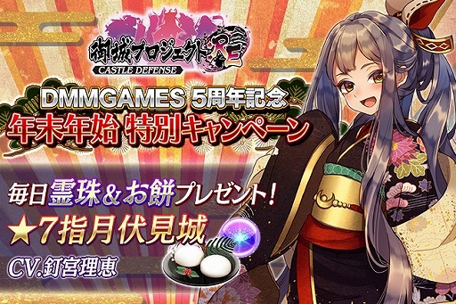 画像ギャラリー No.002のサムネイル画像 / 「御城プロジェクト:RE」,DMM GAMES5周年記念&年末年始特別キャンペーン