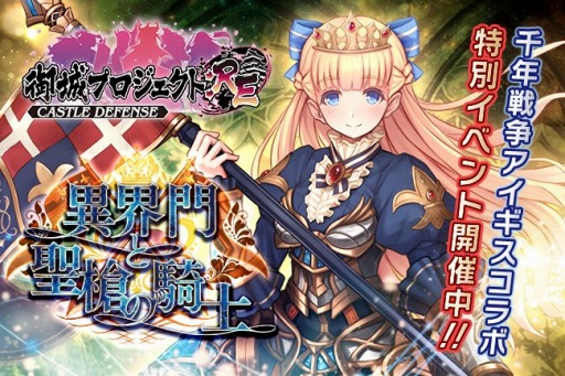 画像ギャラリー No.003のサムネイル画像 / 「御城プロジェクト:RE 」が「千年戦争アイギス」とコラボを実施