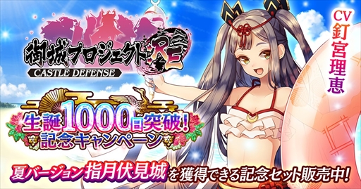画像ギャラリー No.001のサムネイル画像 / 「御城プロジェクト:RE」，生誕1000日突破！記念キャンペーンが開催