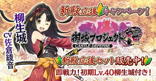 画像ギャラリー No.001のサムネイル画像 / 「御城プロジェクト:RE」,新殿応援キャンペーンが開催。限定セットの販売も