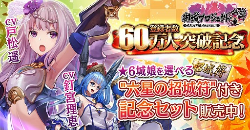 画像ギャラリー No.001のサムネイル画像 / 「御城プロジェクト:RE」,登録者数60万突破記念キャンペーンが開催