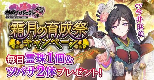 画像ギャラリー No.001のサムネイル画像 / 「御城プロジェクト:RE」，霜月の育成祭キャンペーンが本日スタート