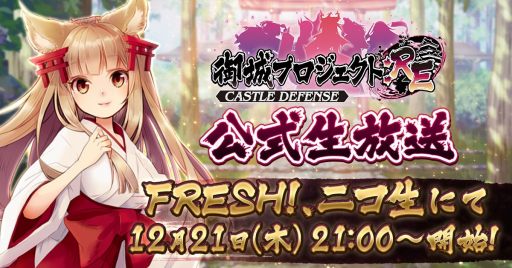 画像ギャラリー No.001のサムネイル画像 / 「御城プロジェクト:RE」の公式生放送が12月21日に配信。声優のアフレココーナーなど