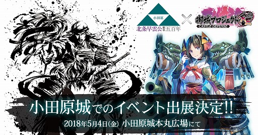 画像ギャラリー No.001のサムネイル画像 / 「御城プロジェクト:RE」が小田原城とコラボ。イベント「GO！北条-早雲黎明記-」に出展