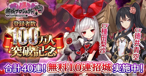 画像ギャラリー No.001のサムネイル画像 / 「御城プロジェクト:RE」，40連分ガチャを引ける「登録者数100万人突破記念キャンペーン」が開催