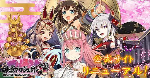 画像ギャラリー No.001のサムネイル画像 / 「御城プロジェクト:RE」，公式サイトがリニューアル。主題歌「とこしえの約束」の音源データを配布