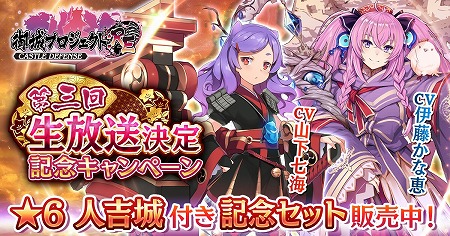 画像ギャラリー No.001のサムネイル画像 / 「御城プロジェクト」,“第三回生放送決定記念キャンペーン”を開催