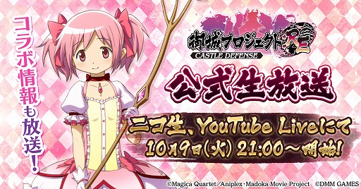 画像ギャラリー No.001のサムネイル画像 / 「御城プロジェクト:RE」，劇場版「魔法少女まどか☆マギカ」とのコラボ情報を紹介する生番組を10月9日に放送