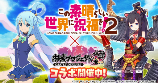 画像ギャラリー No.001のサムネイル画像 / 「御城プロジェクト:RE」で「この素晴らしい世界に祝福を!2」とのコラボが開催