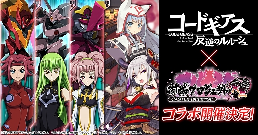 画像ギャラリー No.001のサムネイル画像 / 「御城プロジェクト:RE」,「コードギアス 反逆のルルーシュ」とのコラボが12月11日より開催