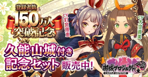 画像ギャラリー No.001のサムネイル画像 / 「御城プロジェクト:RE」で登録者数150万人突破を記念したキャンペーンが開催に