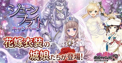 画像ギャラリー No.001のサムネイル画像 / 「御城プロジェクト:RE」,花嫁衣装の城娘が登場&ジューンブライドキャンペーンが開催