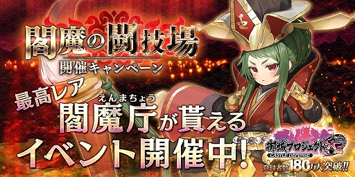 画像ギャラリー No.001のサムネイル画像 / 「御城プロジェクト:RE」,「閻魔の闘技場開催キャンペーン」第1弾が本日より開催