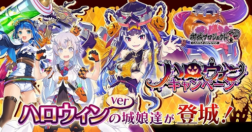 画像ギャラリー No.001のサムネイル画像 / 「御城プロジェクト:RE」,ハロウィン衣装の城娘たちが登場する「ハロウィンキャンペーン」が本日開催