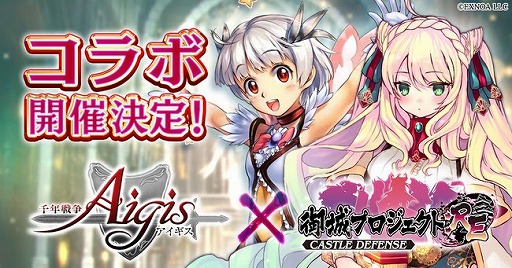 画像ギャラリー No.001のサムネイル画像 / 「御城プロジェクト:RE」で「千年戦争アイギス」とのコラボキャンペーンが開催