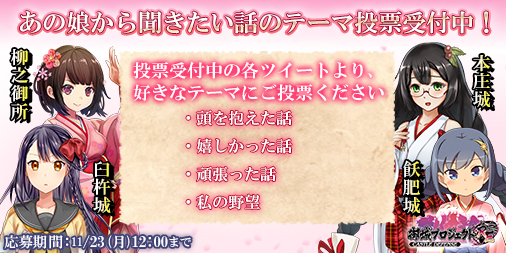 画像ギャラリー No.007のサムネイル画像 / 「御城プロジェクト:RE」,12月4日20時30分から公式生放送を配信,あの娘から聞きたい話のテーマ投票を受付中