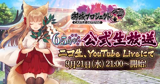 画像ギャラリー No.001のサムネイル画像 / 「御城プロジェクト:RE」,6.5周年を記念した 公式生放送を9月21日21:00から配信