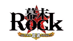 画像ギャラリー No.009のサムネイル画像 / 「幕末 Rock 超魂」,出演者の特典紹介インタビュー動画が一挙公開に