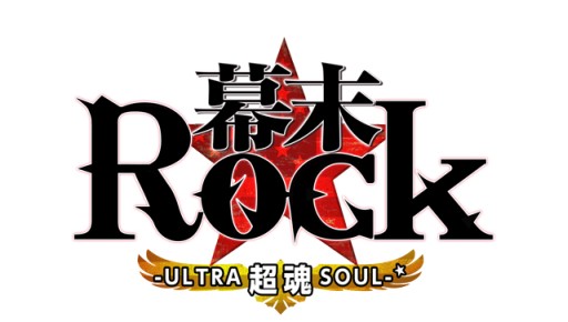 画像集#002のサムネイル/「幕末Rock 超魂」豪華グッズが当たる“発売記念抽選会”を25日に池袋で開催