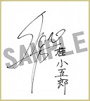 画像集#005のサムネイル/「幕末Rock 超魂」豪華グッズが当たる“発売記念抽選会”を25日に池袋で開催