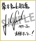 画像集#010のサムネイル/「幕末Rock 超魂」豪華グッズが当たる“発売記念抽選会”を25日に池袋で開催
