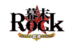 画像集#011のサムネイル/心のままに烈！Rock！PS Vita/PSPソフト「幕末Rock 超魂」が本日発売。「視覚雷舞」のミュージックビデオが期間限定で公開中