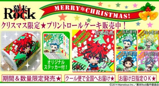 画像集#002のサムネイル/「幕末Rock」のプリントロールケーキが登場。クリスマス限定デザインも