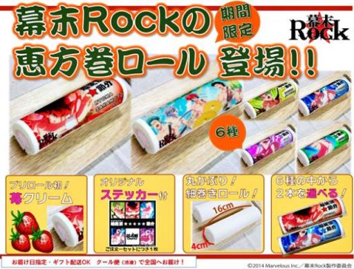 画像ギャラリー No.001のサムネイル画像 / 「幕末Rock」,オリジナルステッカーの付いた恵方巻ロールケーキが6種発売