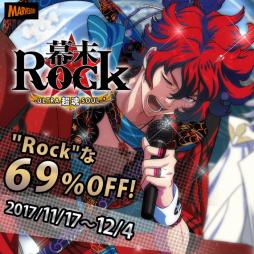 画像ギャラリー No.001のサムネイル画像 / 「幕末Rock 超魂」が69%OFFで購入できるセール実施中。残り3日