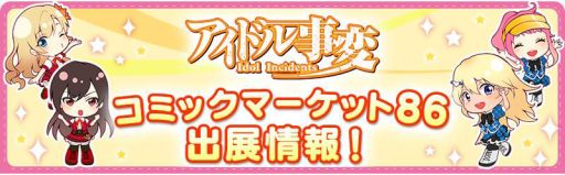 画像集#003のサムネイル/「アイドル事変」がコミックマーケット86に出展決定。限定カードパックを配布