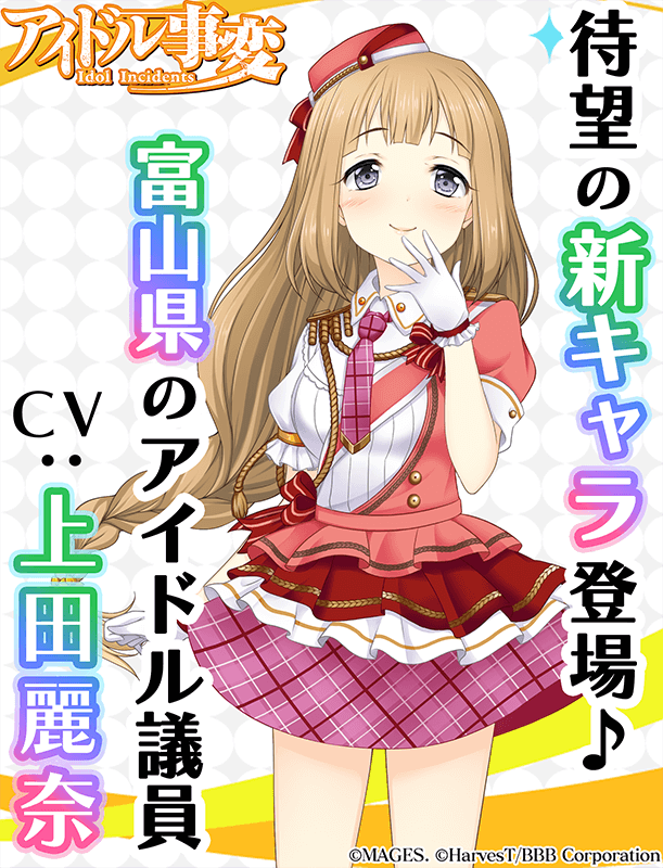 「アイドル事変」富山県代表の新キャラクター「近堂幸恵」（CV:上田麗奈）が登場「アイドル事変」富山県代表の新キャラクター「近堂幸恵」（CV:上田麗奈）が登場