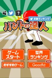 画像集#005のサムネイル/バントし続けるミニゲーム「バントの達人(魔球あり)」の配信が本日スタート