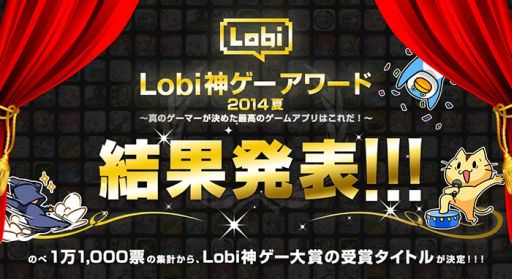 画像集#001のサムネイル/ゲームコミュニティ「Lobi」,「Lobi神ゲーアワード2014夏」の投票結果を発表