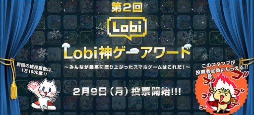 画像ギャラリー No.001のサムネイル画像 / ゲームコミュニティ「Lobi」,「第2回 Lobi神ゲーアワード」の投票受付を開始