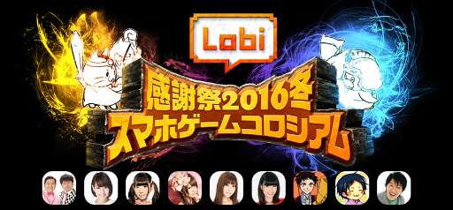 画像ギャラリー No.001のサムネイル画像 / 「Lobi感謝祭2016・冬」,出展情報や“最強のスマホゲーマー決定戦”を紹介