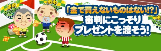 画像集#004のサムネイル/審判に金を渡すトンデモゲーム「金で解決!田中サッカー」の配信がスタート