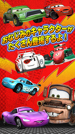 カーズ〜走れ!マックィーン〜