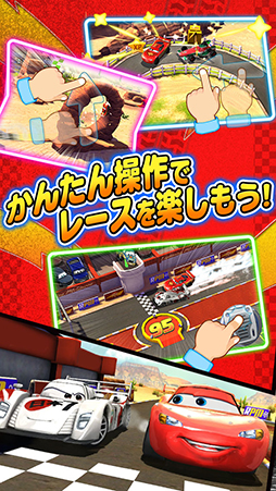 カーズ〜走れ!マックィーン〜