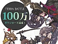��TERRA BATTLE�ס��᤯��100��DL��ã��������ץ쥤�γ�ȯ���Ϥʤɡ֥���������ɥ����������פ�3���󤬻�ư
